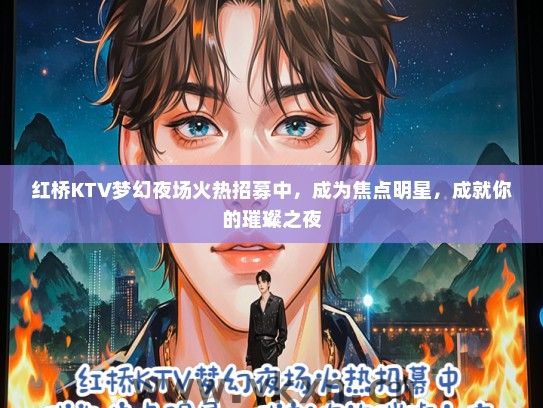 红桥KTV梦幻夜场火热招募中，成为焦点明星，成就你的璀璨之夜
