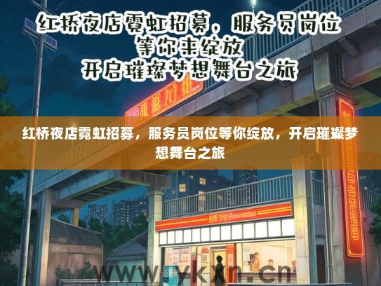 红桥夜店霓虹招募，服务员岗位等你绽放，开启璀璨梦想舞台之旅