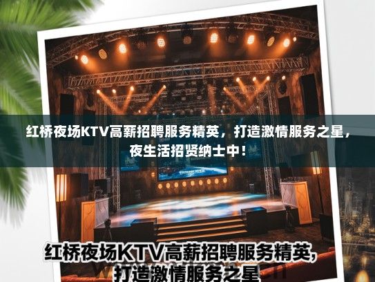 红桥夜场KTV高薪招聘服务精英，打造激情服务之星，夜生活招贤纳士中！